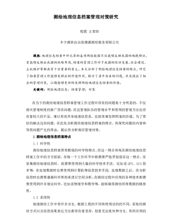 测绘地理信息档案管理对策研究