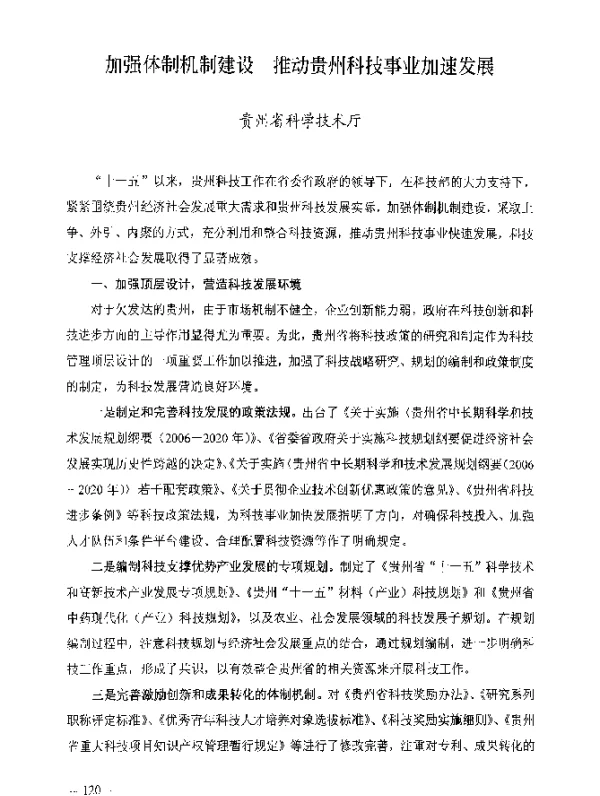 加强体制机制建设推动贵州科技事业加速发展
