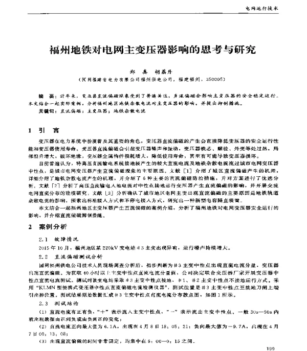 福州地铁对电网主变压器影响的思考与研究