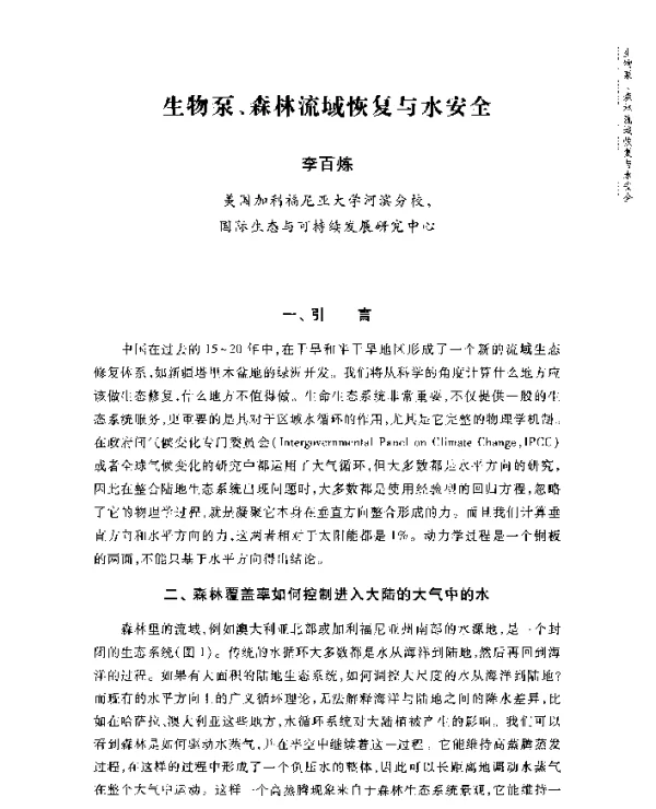 生物泵、森林流域恢复与水安全