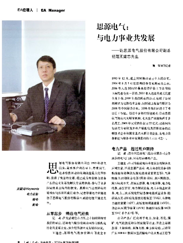 思源电气_与电力事业共发展——访思源电气股份有限公司副总经理王建忠先生
