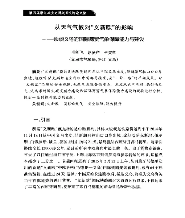 从天气气候对义新欧的影响--谈谈义乌的国际商贸气象保障能力与建设