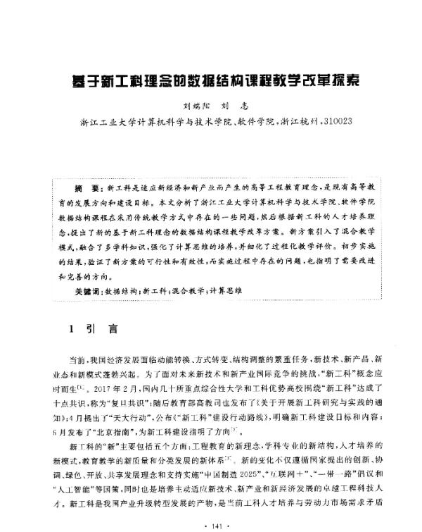 基于新工科理念的数据结构课程教学改革探索