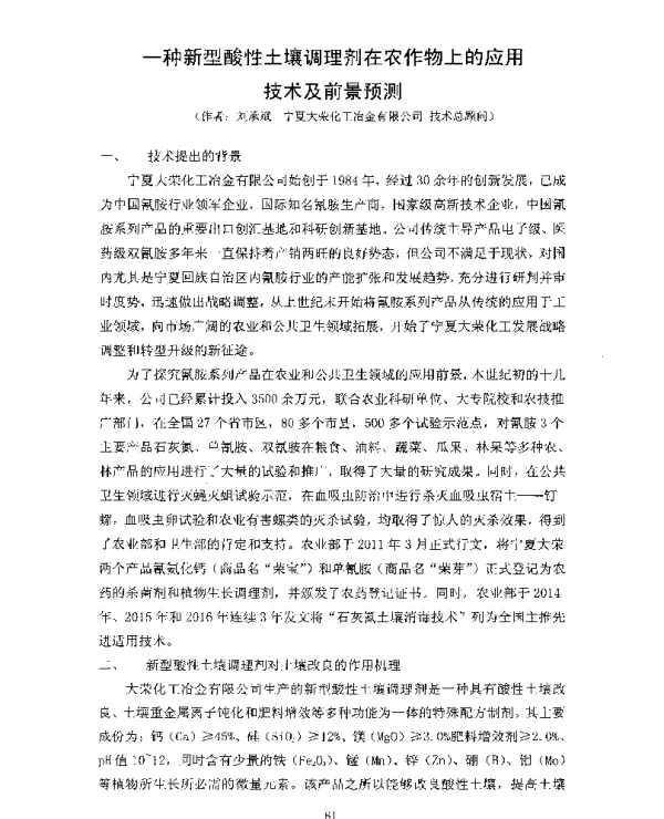 一种新型酸性土壤调理剂在农作物上的应用技术及前景预测