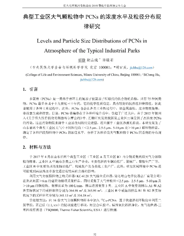 典型工业区大气颗粒物中PCNs的浓度水平及粒径分布规律研究