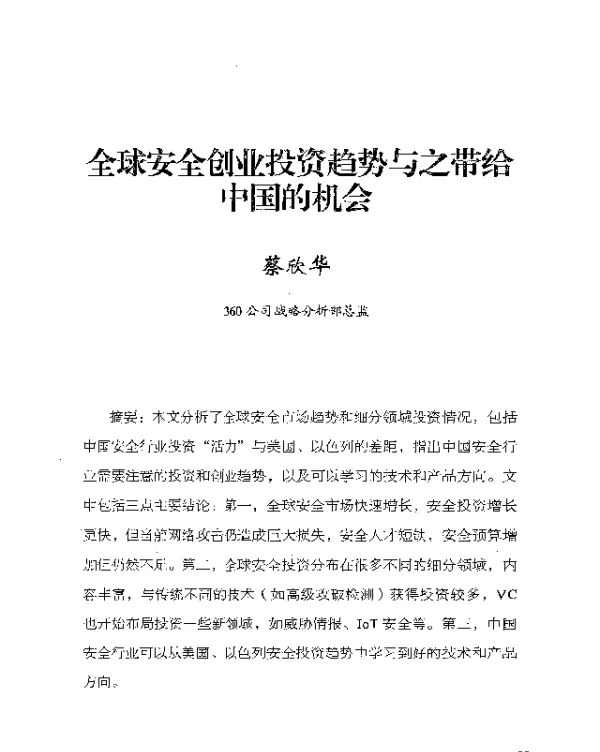 全球安全创业投资趋势与之带给中国的机会