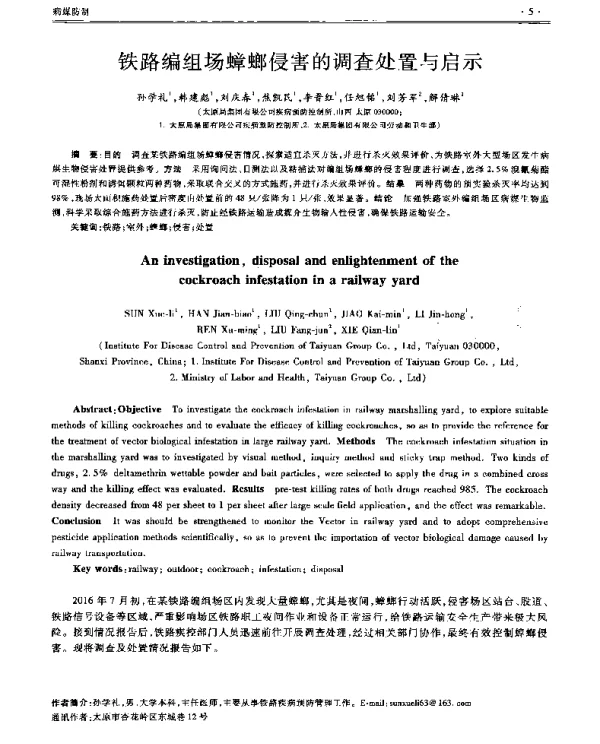 铁路编组场蟑螂侵害的调查处置与启示