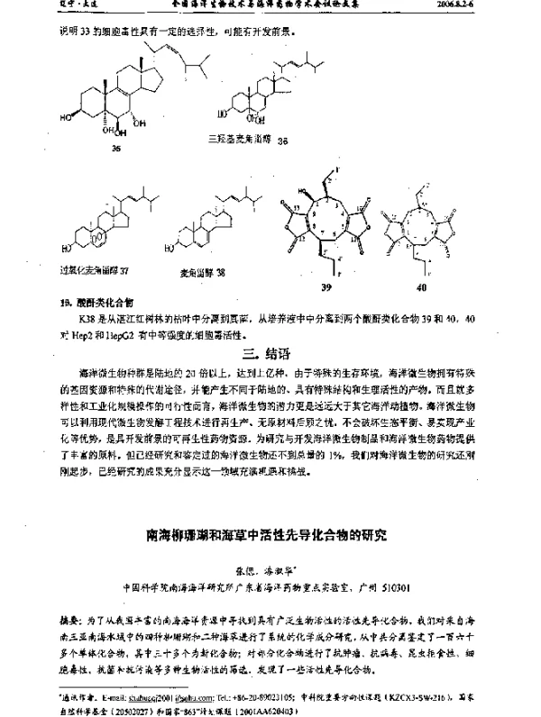 南海柳珊瑚和海草中活性先导化合物的研究