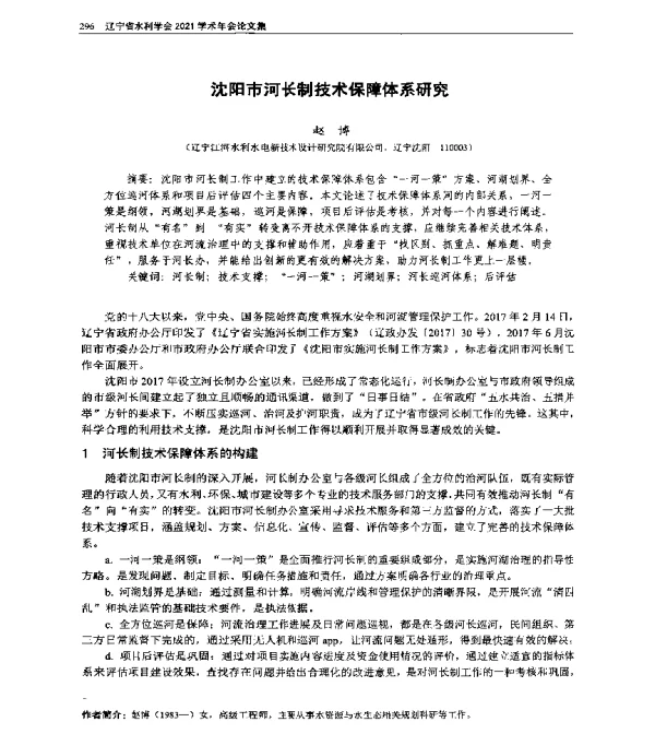 沈阳市河长制技术保障体系研究