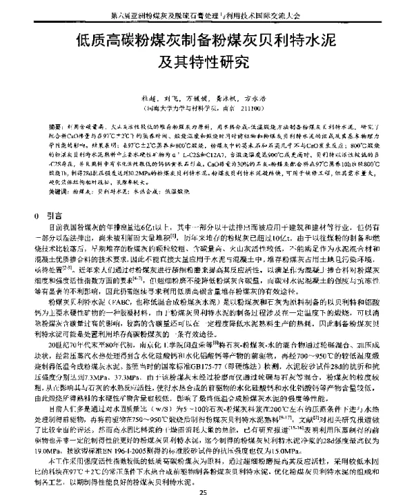 低质高碳粉煤灰制备粉煤灰贝利特水泥及其特性研究