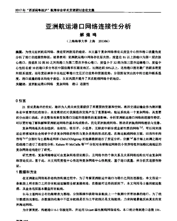 亚洲航运港口网络连接性分析