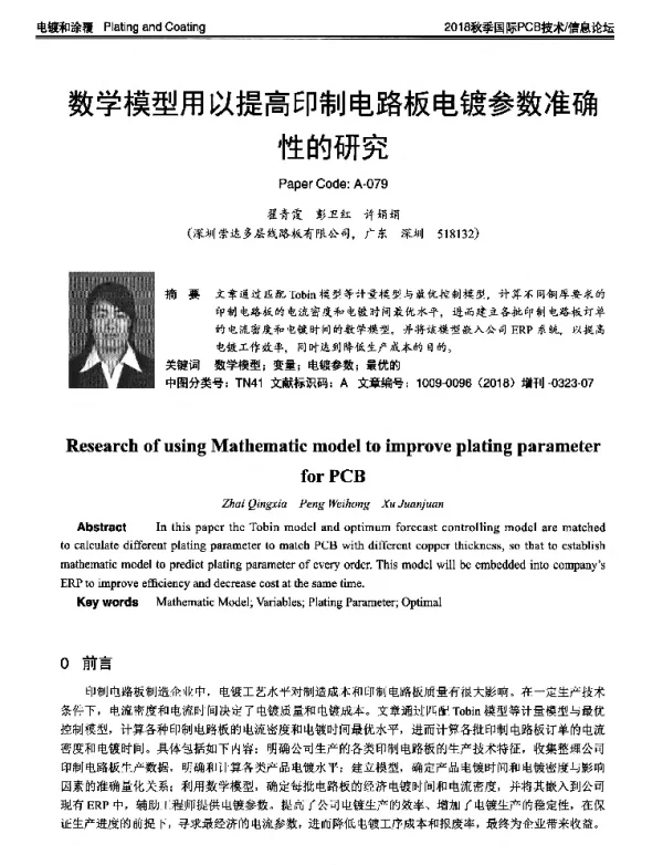 数学模型用以提高印制电路板电镀参数准确性的研究