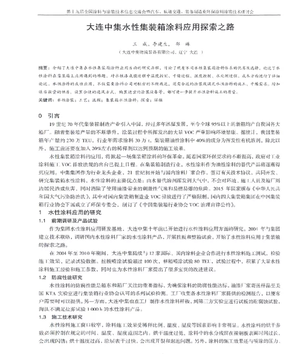 大连中集水性集装箱涂料应用探索之路