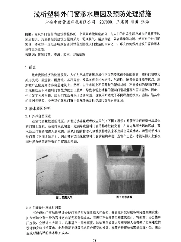 浅析塑料外门窗渗水原因及预防处理措施