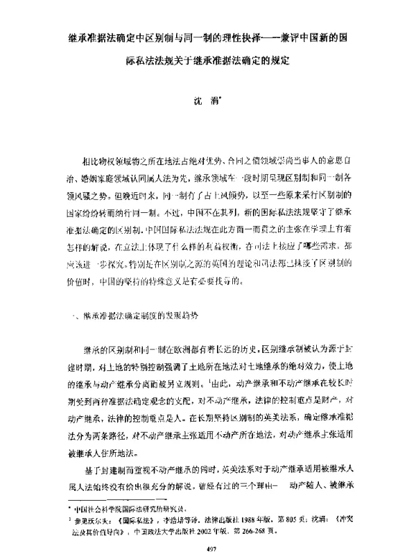继承准据法确定中区别制与同一制的理性抉择--兼评中国新的国际私法法规关于继承准据法确定的规定