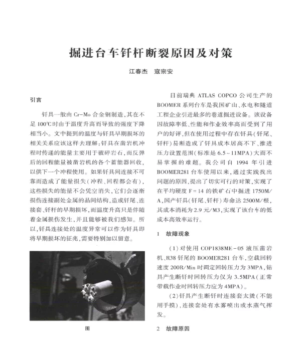 掘进台车钎杆断裂原因及对策