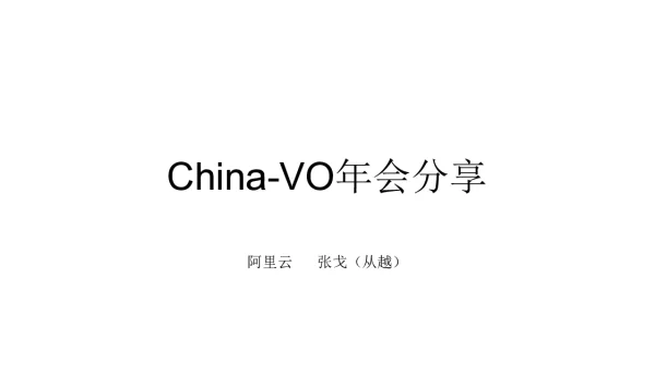 China-VO年会分享