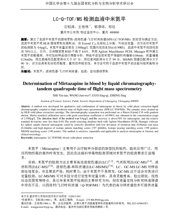 LC-Q-TOFMS检测血液中米氮平