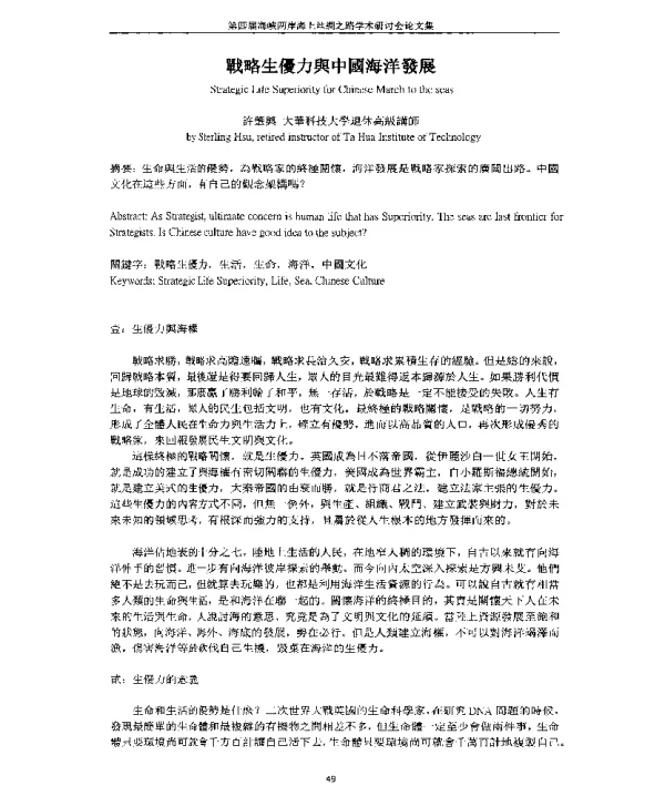 戰略生優力與中國海洋發展
