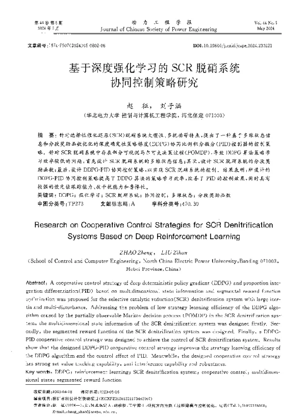 基于深度强化学习的SCR脱硝系统协同控制策略研究