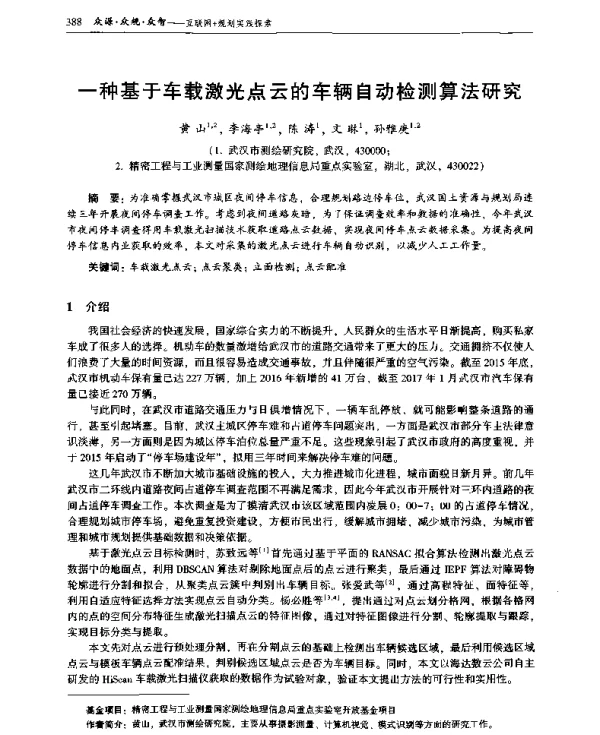 一种基于车载激光点云的车辆自动检测算法研究