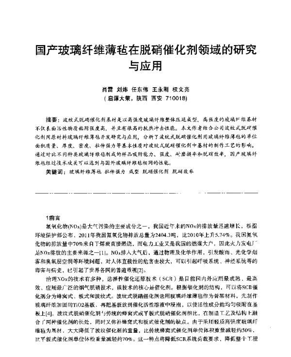 国产玻璃纤维薄毡在脱硝催化剂领域的研究与应用