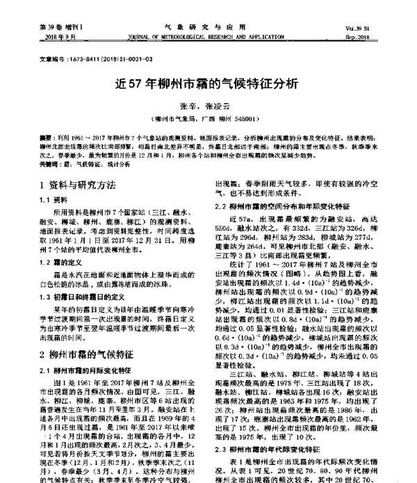 近57年柳州市霜的气候特征分析
