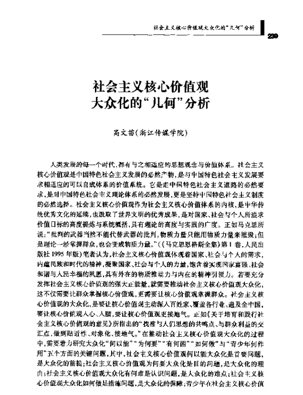 社会主义核心价值观大众化的几何分析