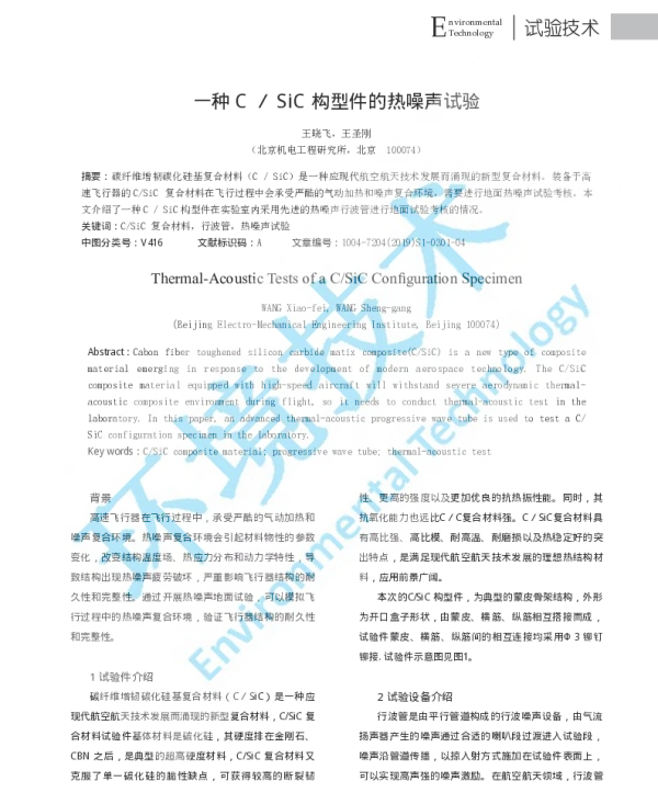 一种CSiC构型件的热噪声试验