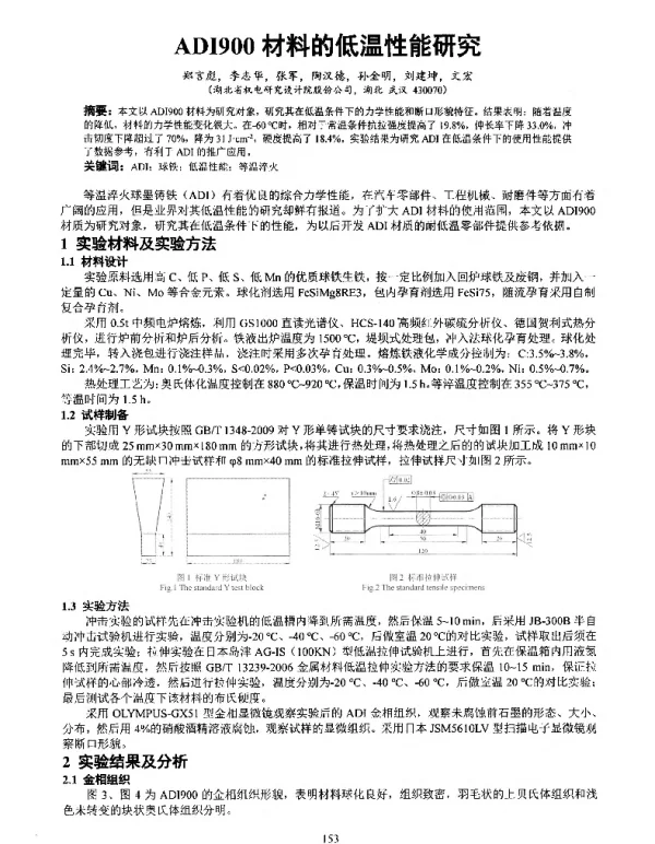 ADI900材料的低温性能研究