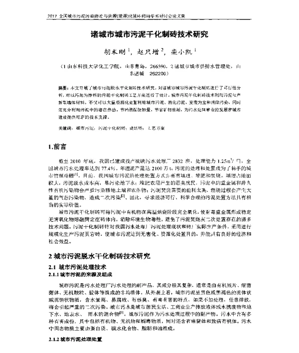 诸城市城市污泥干化制砖技术研究