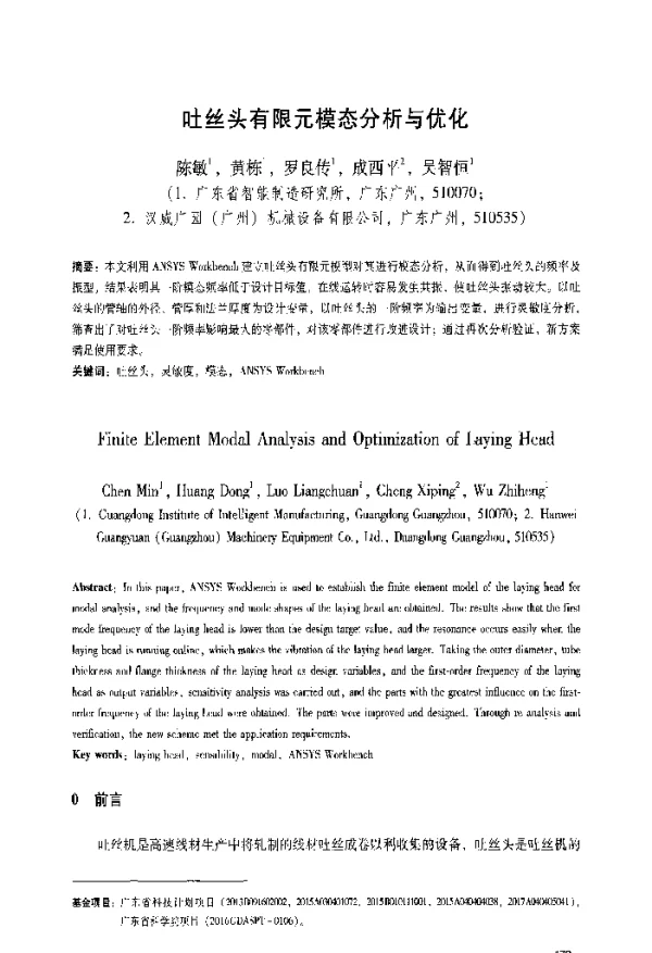 吐丝头有限元模态分析与优化