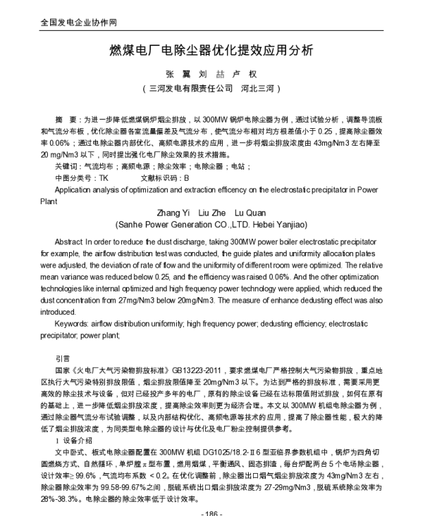 燃煤电厂电除尘器优化提效应用分析