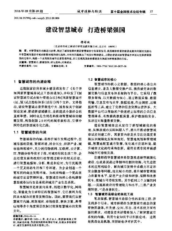 建设智慧城市打造桥梁强国