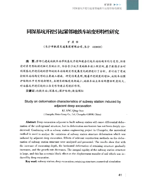 同深基坑开挖引起紧邻地铁车站变形特性研究