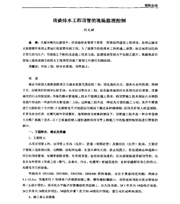 浅谈排水工程顶管的现场监理控制