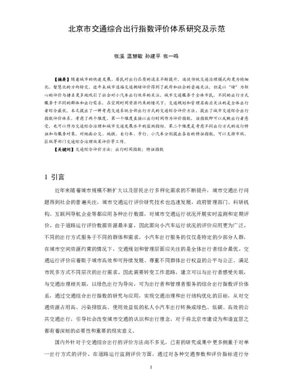 北京市交通综合出行指数评价体系研究及示范