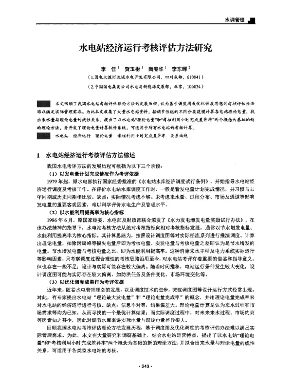 水电站经济运行考核评估方法研究