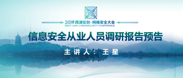 信息安全从业人员调研报告预告