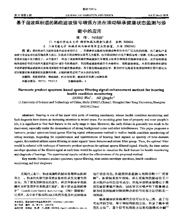 基于谐波乘积谱的稀疏滤波信号增强方法在滚动轴承健康状态监测与诊断中的应用
