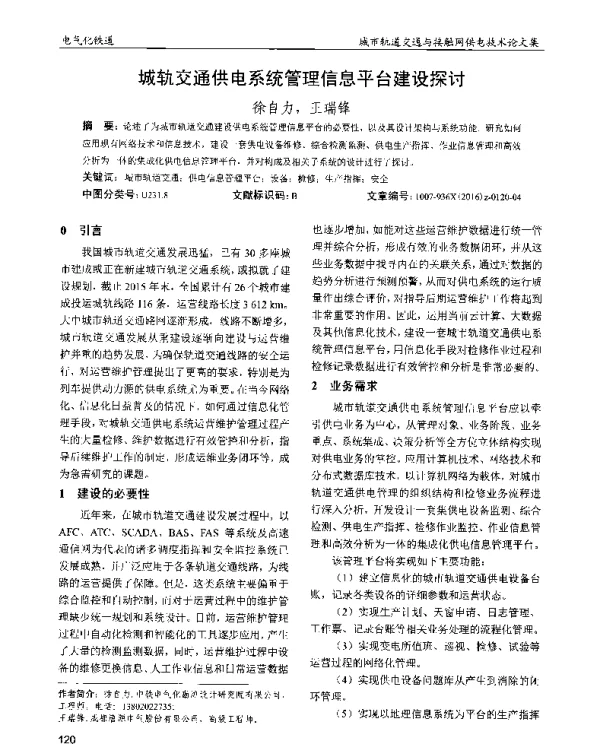 城轨交通供电系统管理信息平台建设探讨