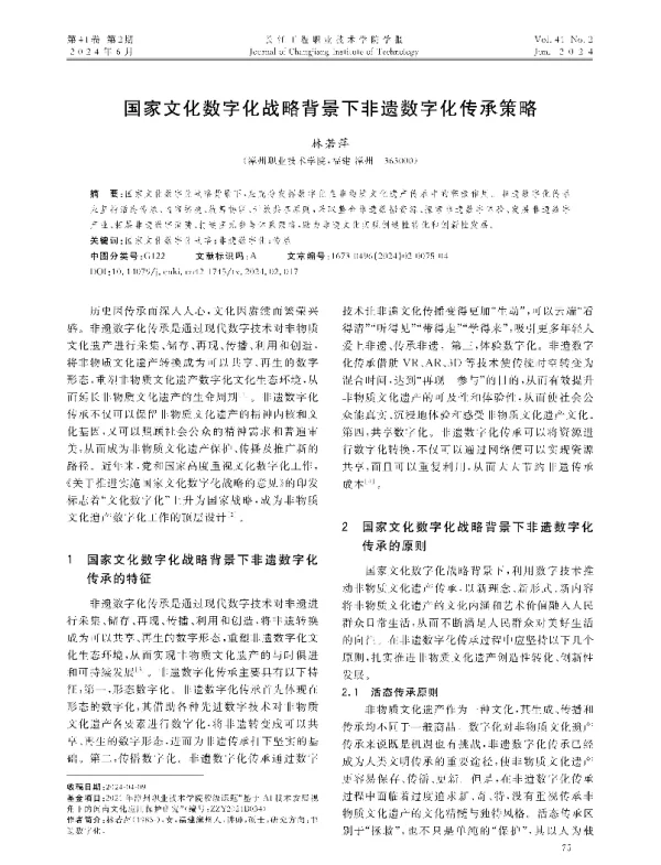 国家文化数字化战略背景下非遗数字化传承策略