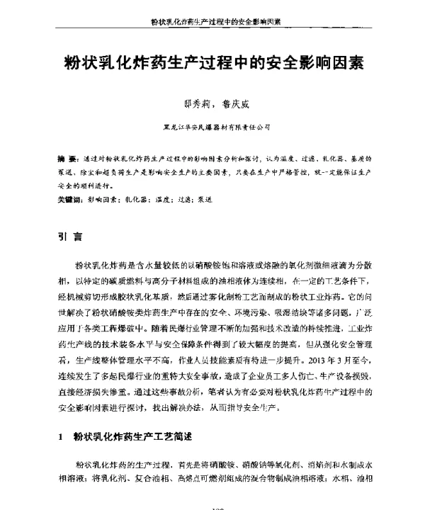 粉状乳化炸药生产过程中的安全影响因素