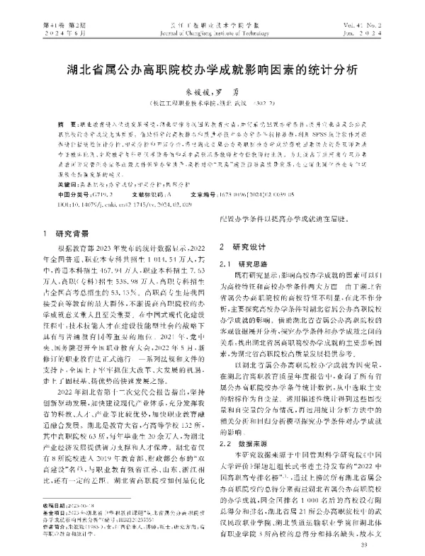 湖北省属公办高职院校办学成就影响因素的统计分析