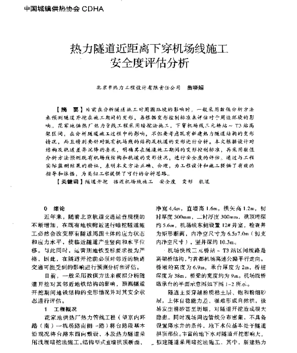 热力隧道近距离下穿机场线施工安全度评估分析