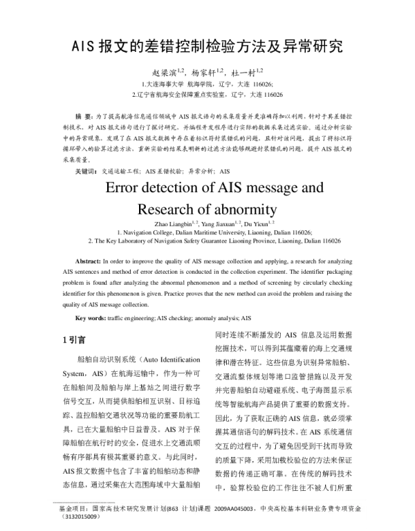 AIS报文的差错控制检验方法及异常研究