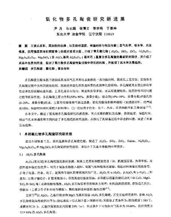 氧化物多孔陶瓷研究新进展