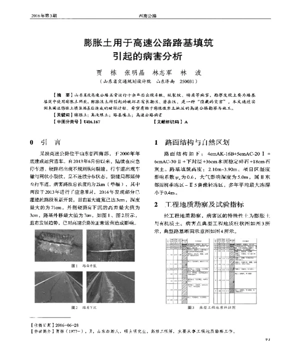 膨胀土用于高速公路路基填筑引起的病害分析