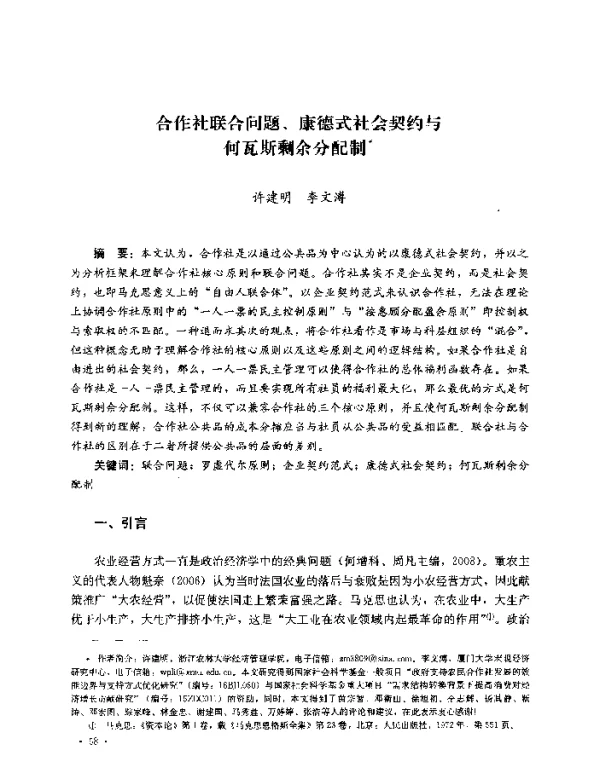 合作社联合问题、康德式社会契约与何瓦斯剩余分配制