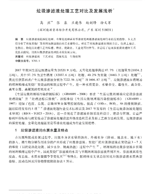 垃圾渗滤液处理工艺对比及发展浅析